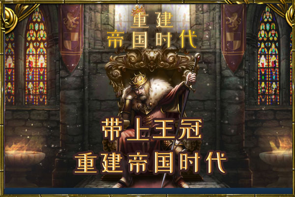 重建帝国时代中文版下载