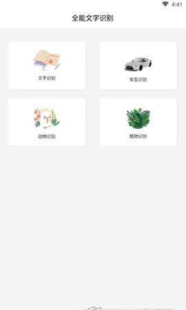 全能文字识别app最新版