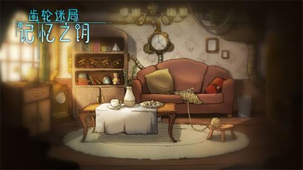 齿轮迷局记忆之钥下载安卓版