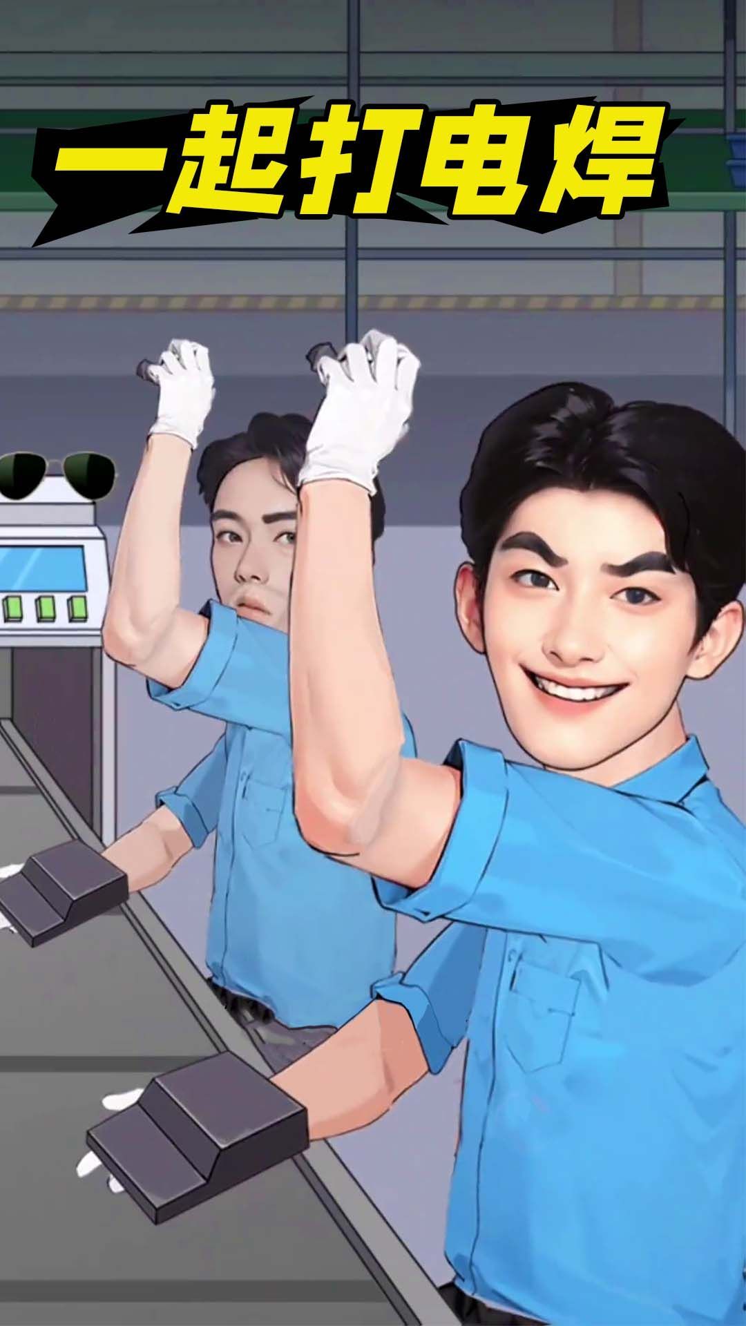 一起打电焊官方正式版