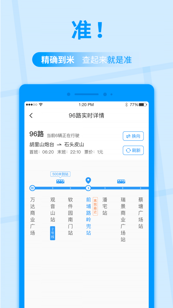 公交快报app