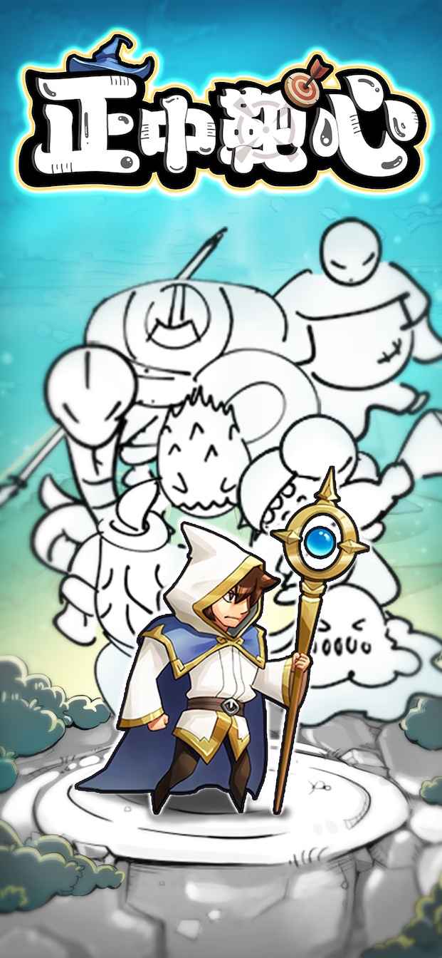 正中靶心手游下载