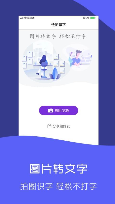 快拍识图文字识别软件下载免费版