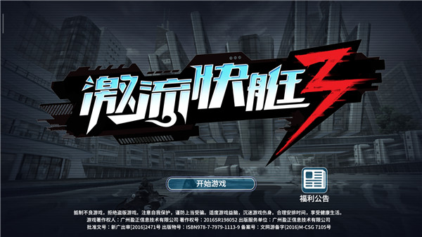 激流快艇3官方版下载