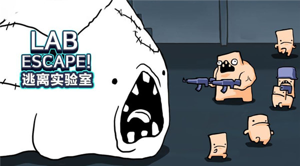 逃离实验室官方版手游下载