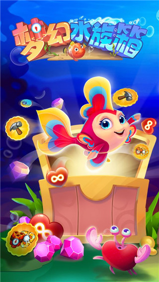 梦幻水族箱最新手机版下载