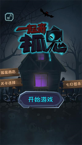 一起来抓鬼游戏下载