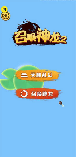 召唤神龙2最新版下载