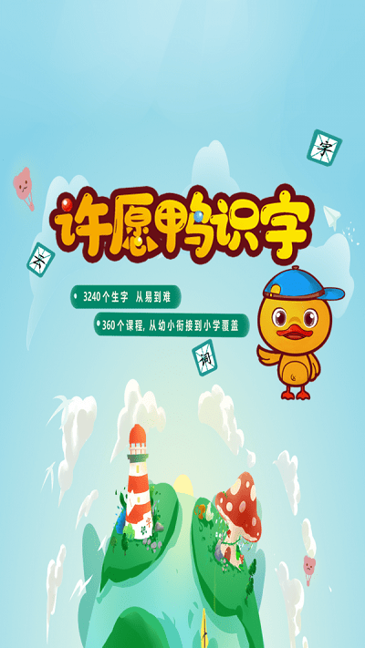 许愿鸭识字app免费版