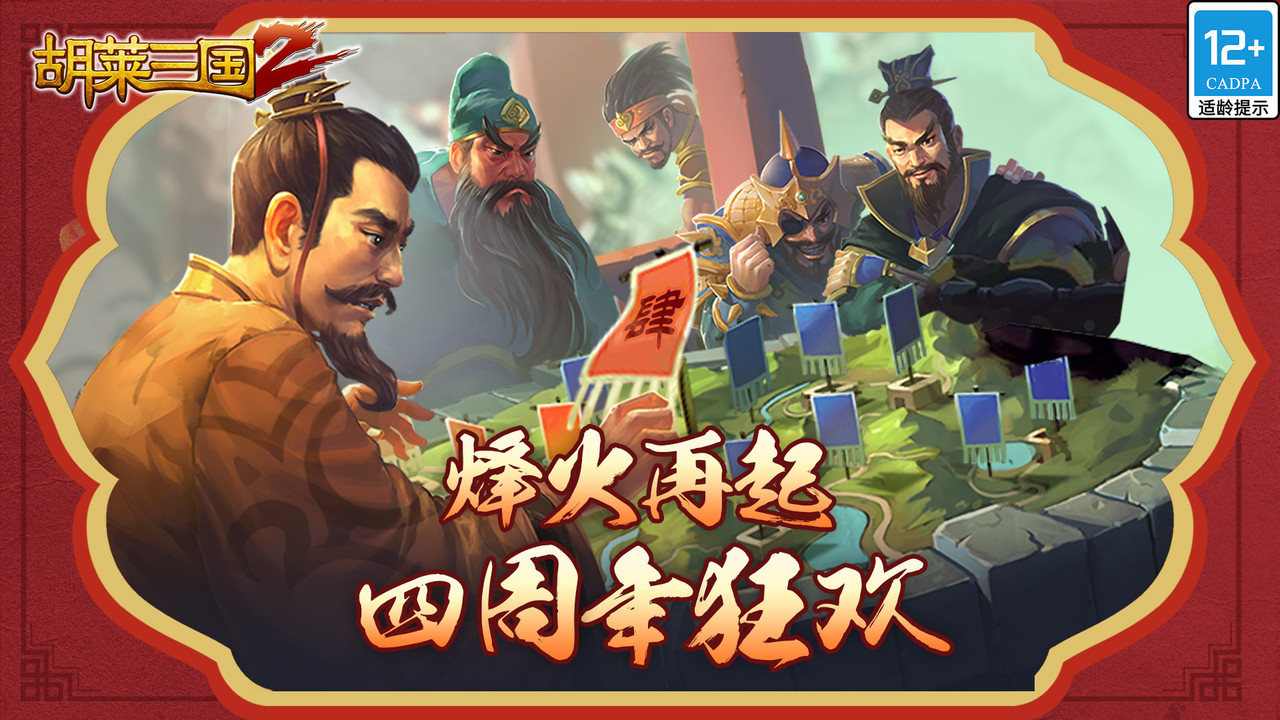 胡莱三国2官网版