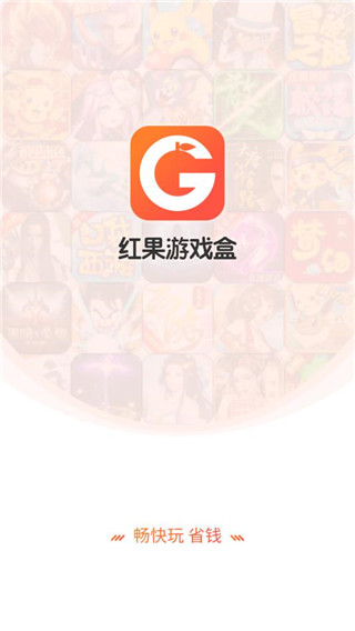 红果游戏盒官网版
