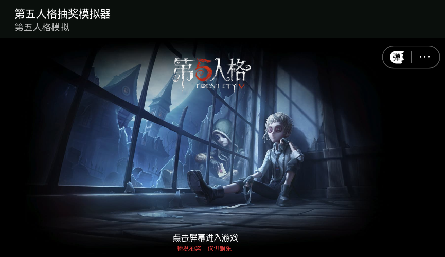 第五人格抽奖模拟器无限资源版