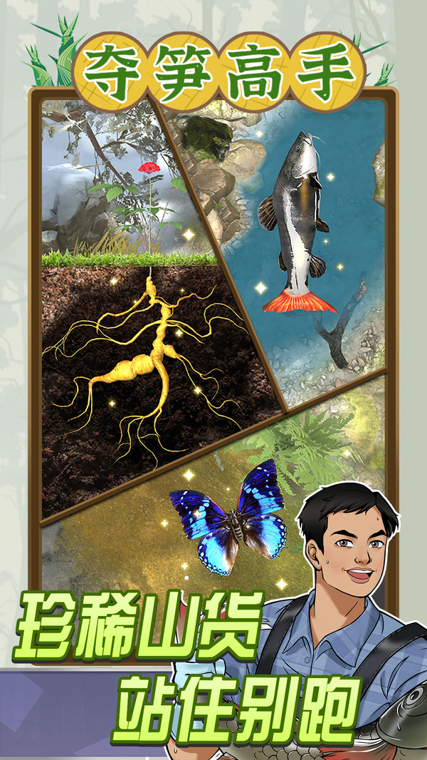 夺笋高手2023官方正版