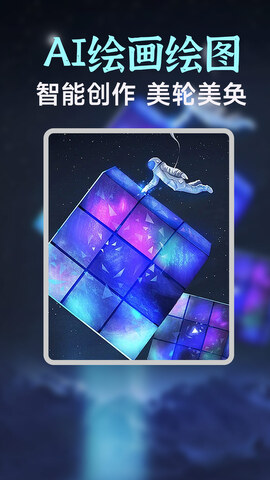 ai绘画生成器免费手机版下载