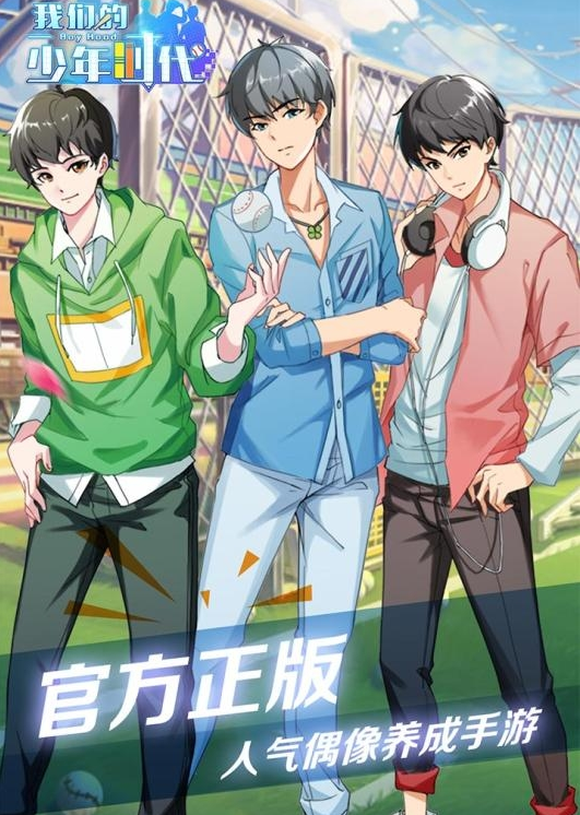 我们的少年时代手游最新版本