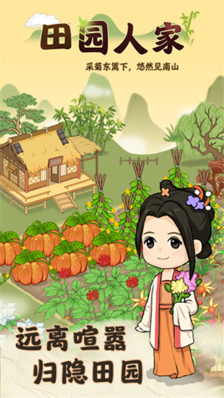 田园人家官方最新版
