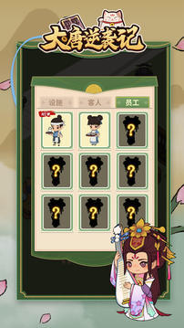 大唐逆袭记内置菜单版