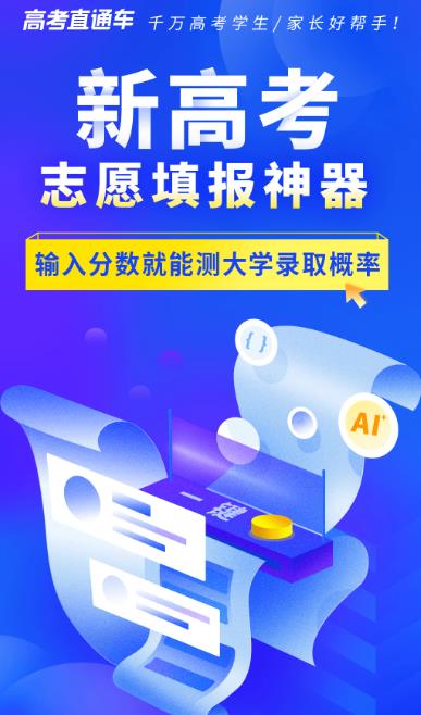 高考直通车app