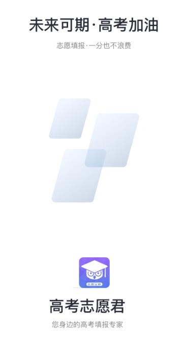 高考志愿君app