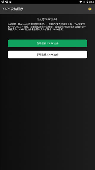 xapk安装器安卓版中文