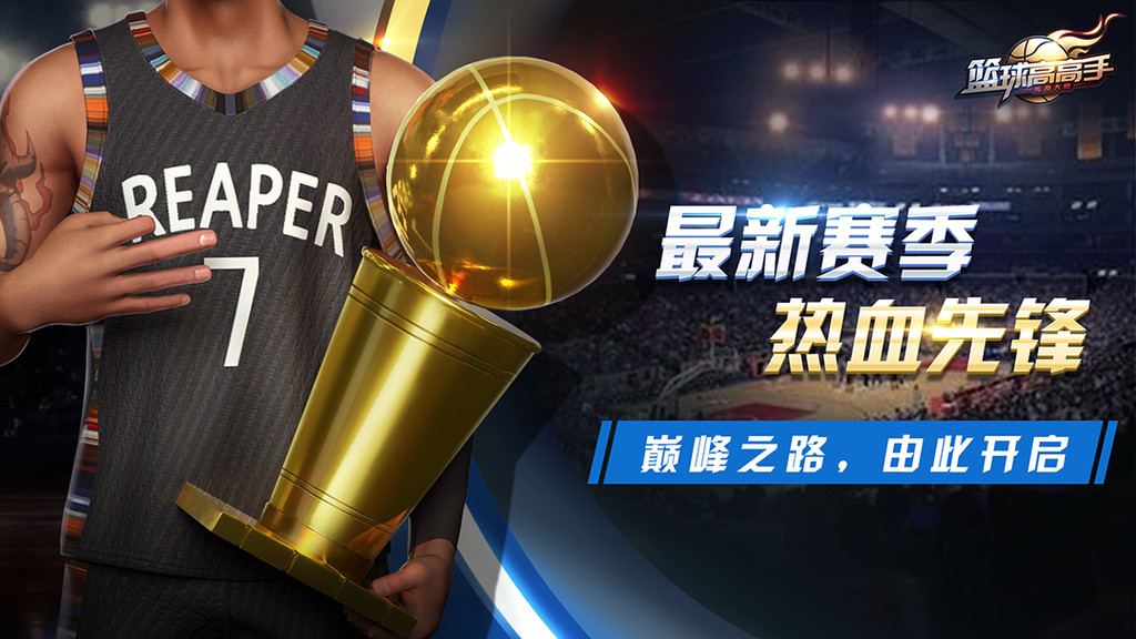 篮球高高手游戏app下载