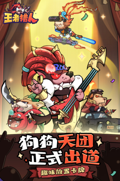 王者猎人游戏app下载