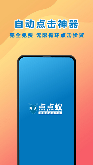 点点蚁点击器app