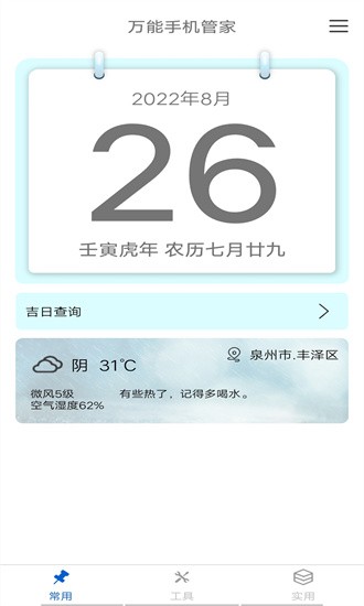 全能手机管家app下载