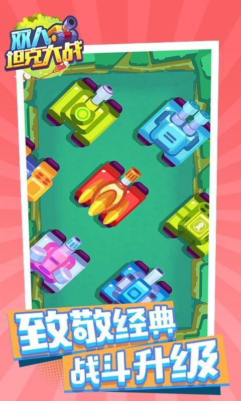 双人坦克大战游戏APP下载