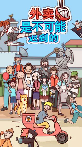 外卖是不可能迟到的 最新版游戏APP下载