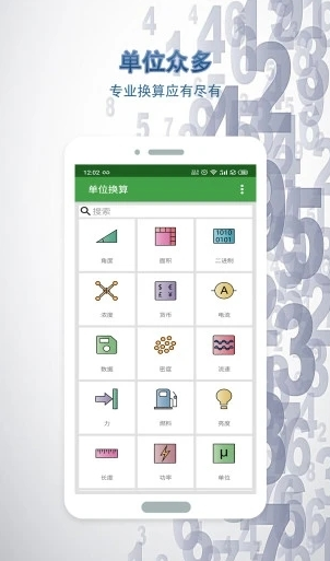 单位换算安卓app下载