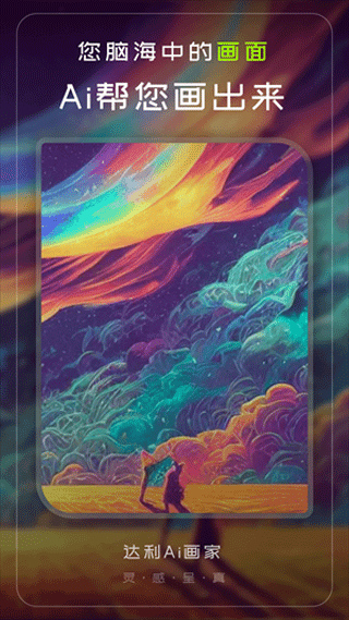 达利ai画家最新版