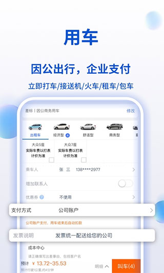 携程商旅app