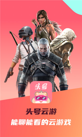 头号云游官网版