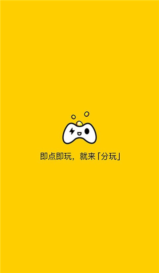 分玩游戏盒app
