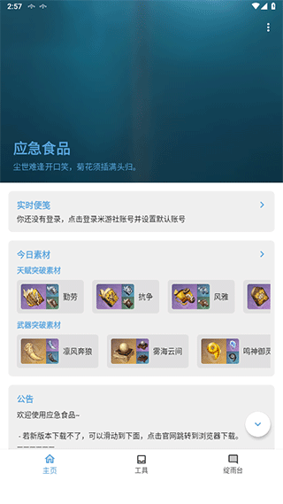 原神应急食品app官网版