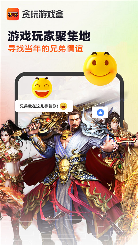 贪玩游戏盒子官网版