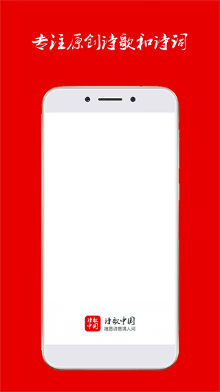 诗歌中国app