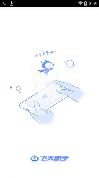 飞天助手官方最新版