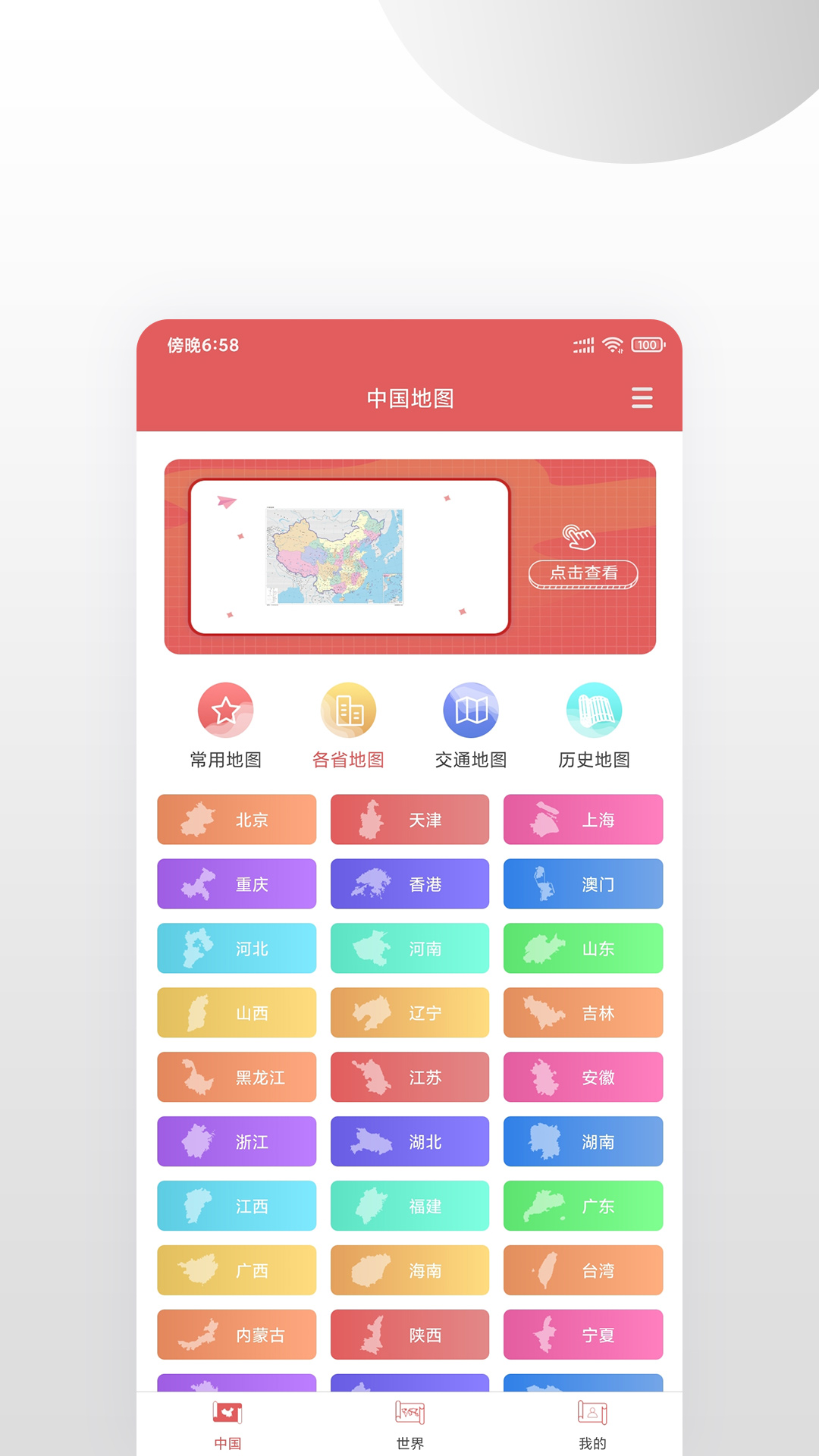 中国地图集最新版app