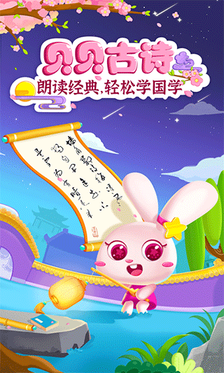 贝贝古诗APP