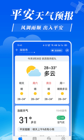 平安天气APP