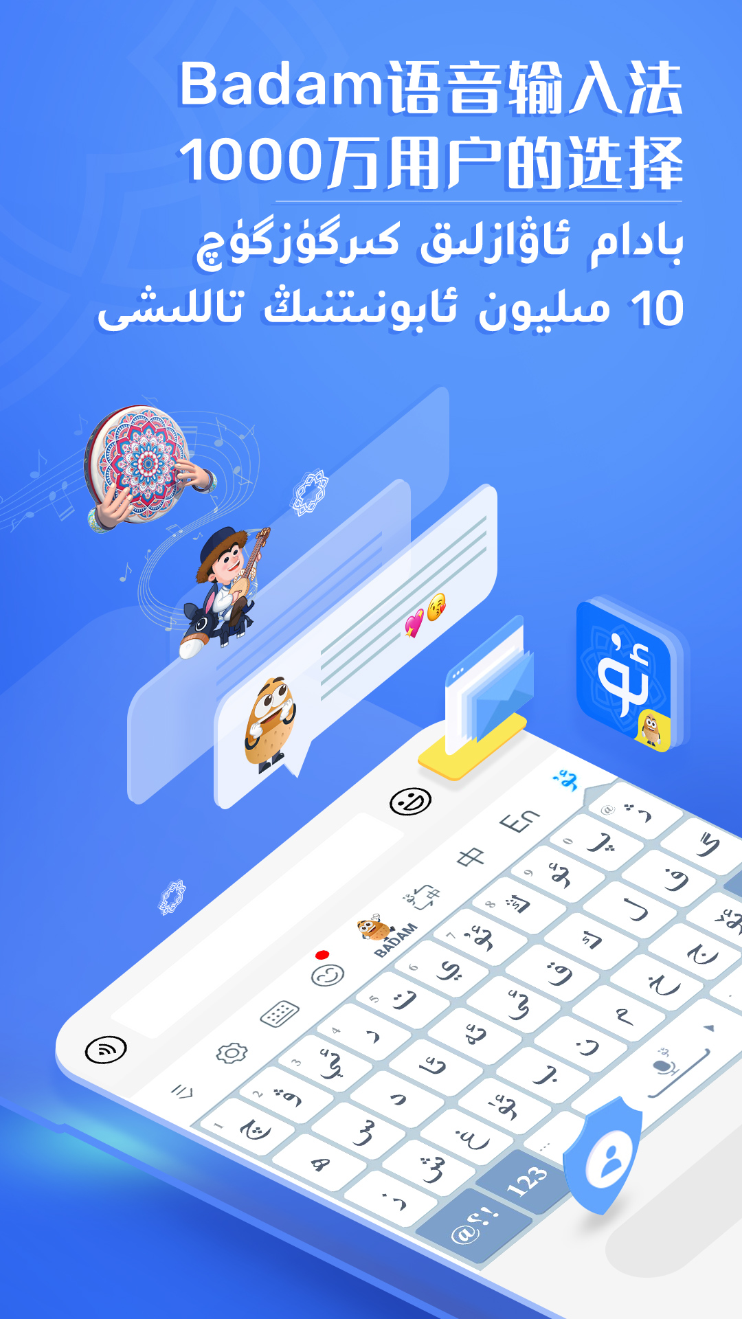 Badam维汉输入法下载安装手机版