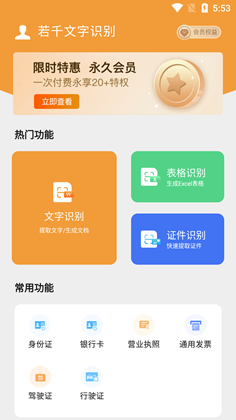 若千文字识别手机安卓版