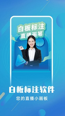 白板标注器安卓版