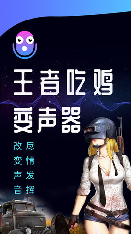 和平精英变声器免费版