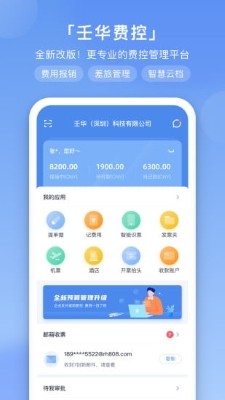 壬华费控最新版app