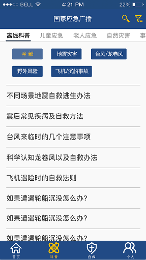 国家应急广播app官网版