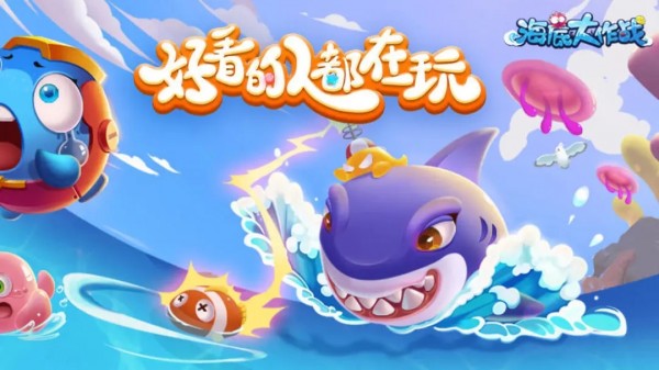 海底大作战手机版安装中文