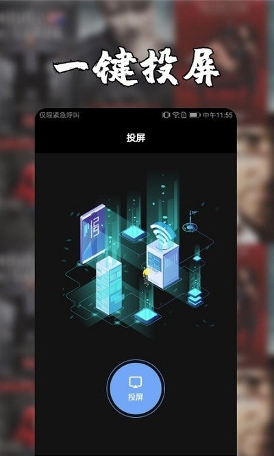 一键遥控投屏手机版